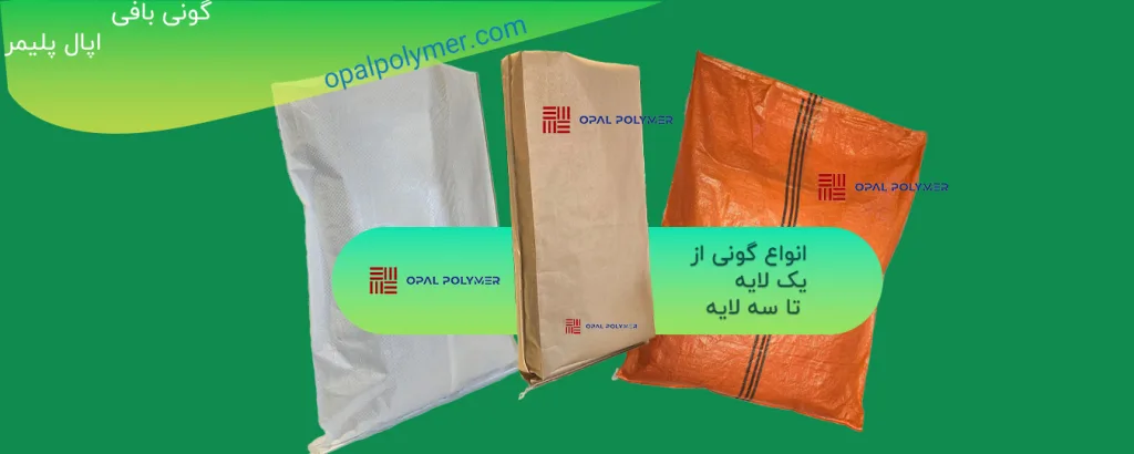 انواع گونی